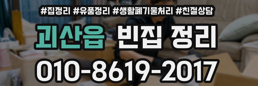 괴산읍 빈집 정리