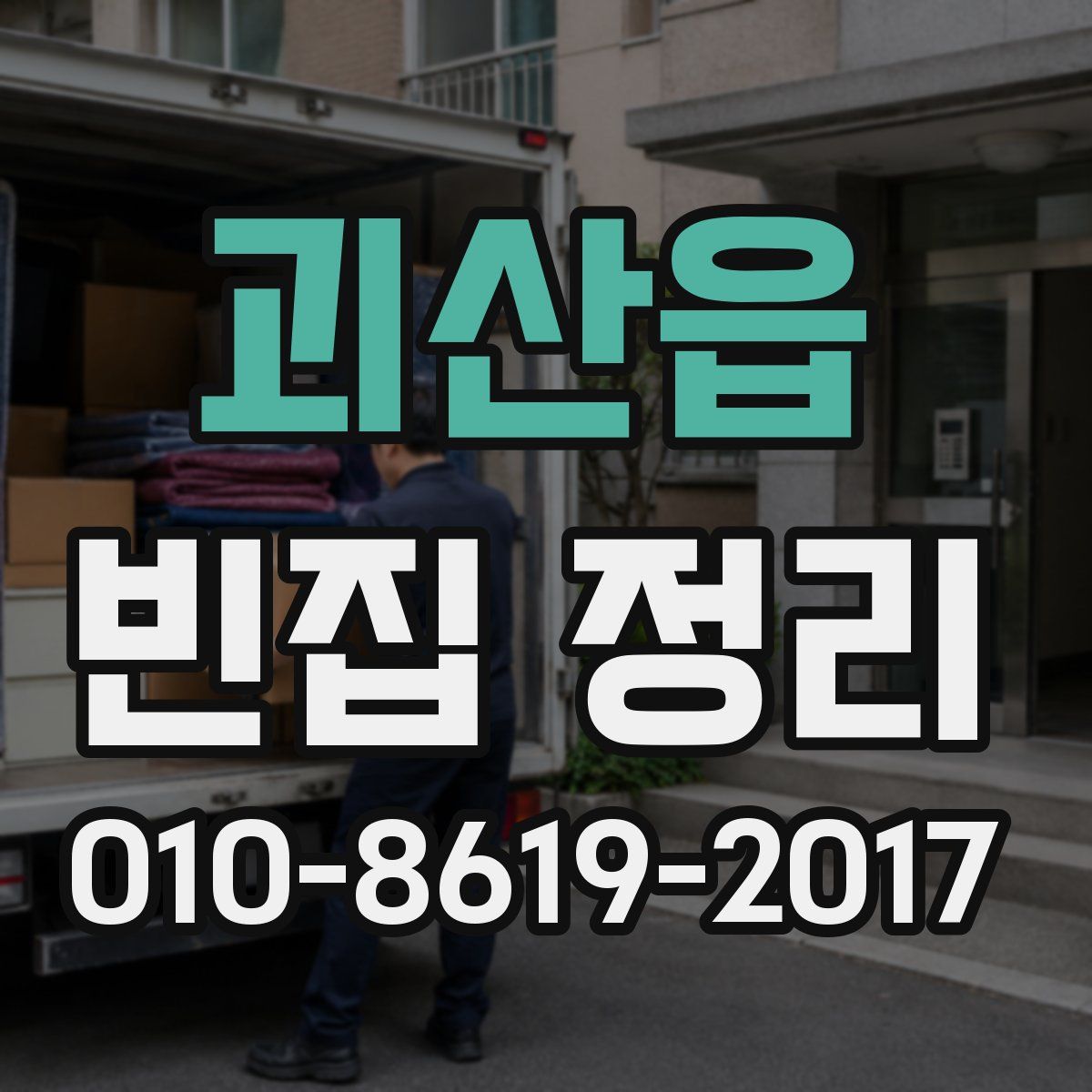 괴산읍 빈집 정리