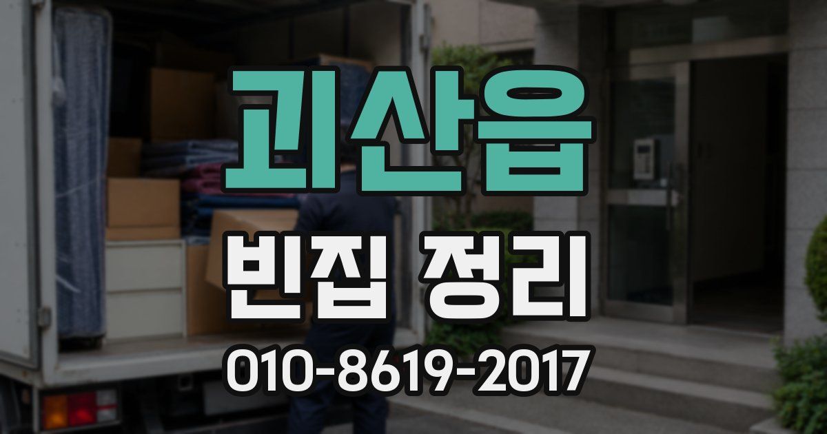 괴산읍 빈집 정리