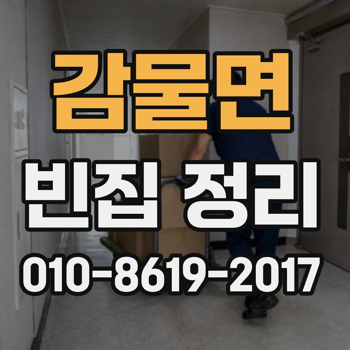 감물면 빈집 정리