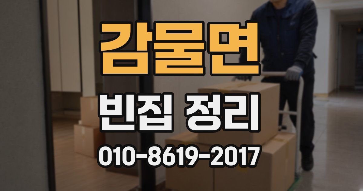 감물면 빈집 정리