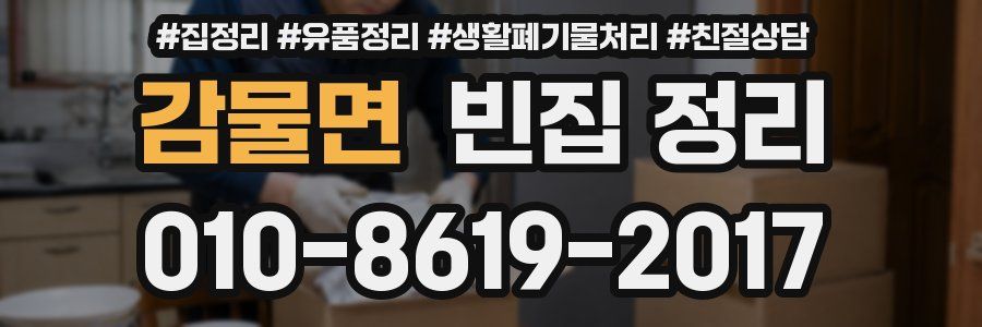 감물면 빈집 정리