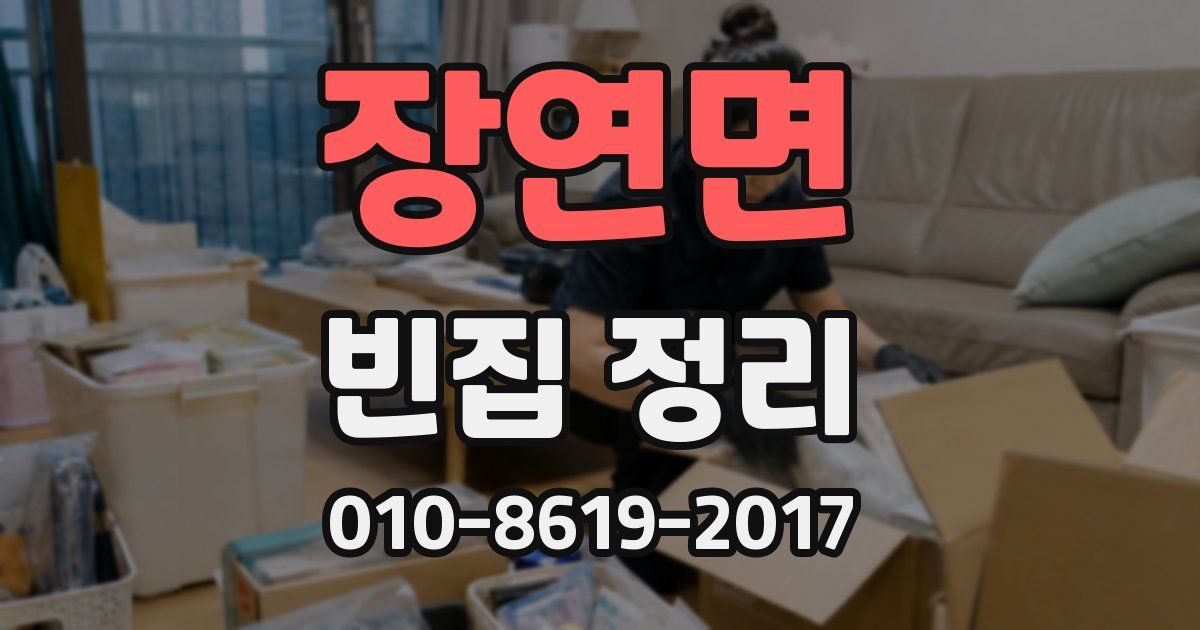 장연면 빈집 정리