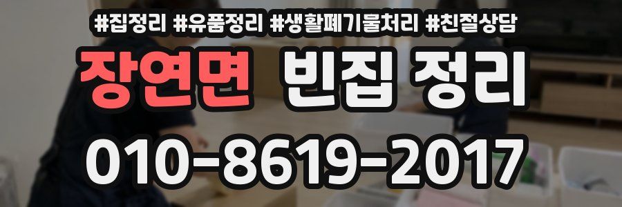 장연면 빈집 정리