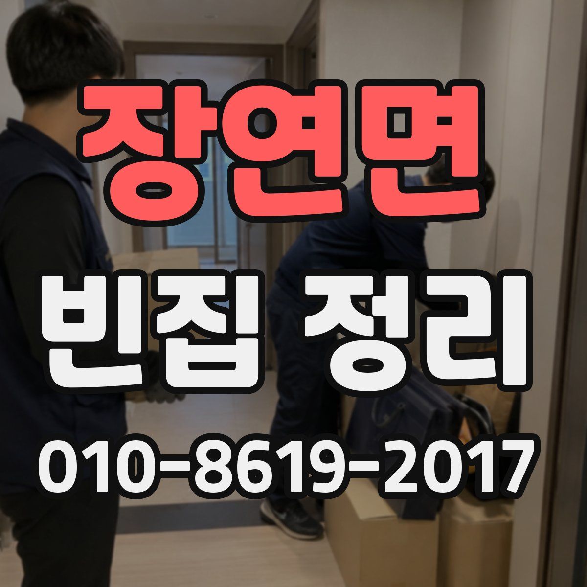 장연면 빈집 정리