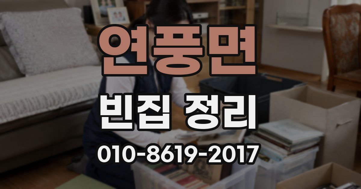 연풍면 빈집 정리