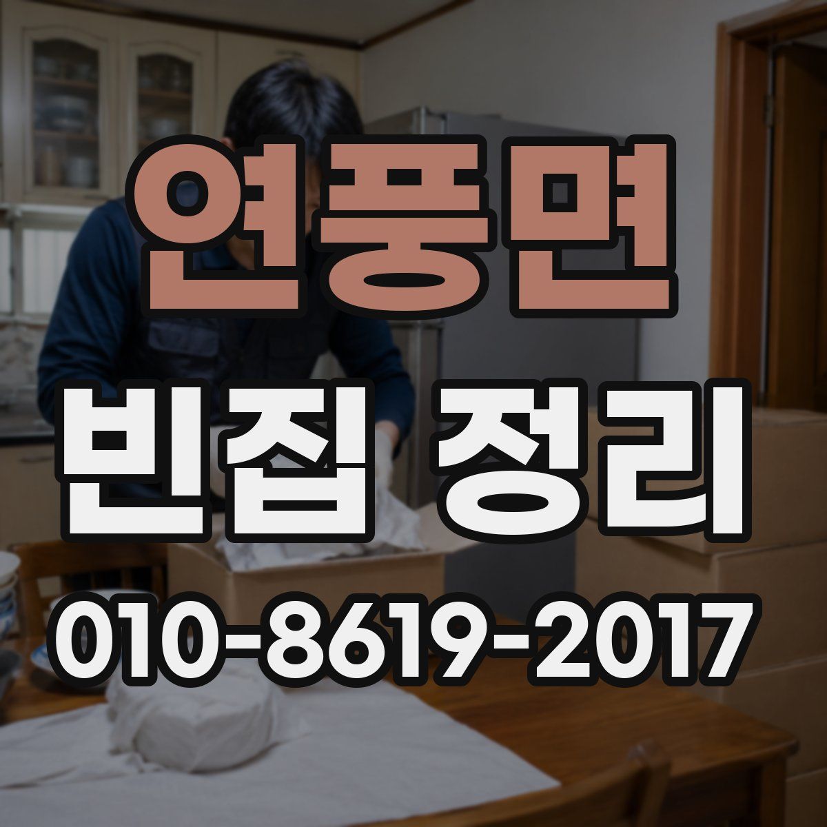 연풍면 빈집 정리