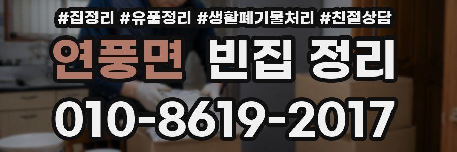 연풍면 빈집 정리