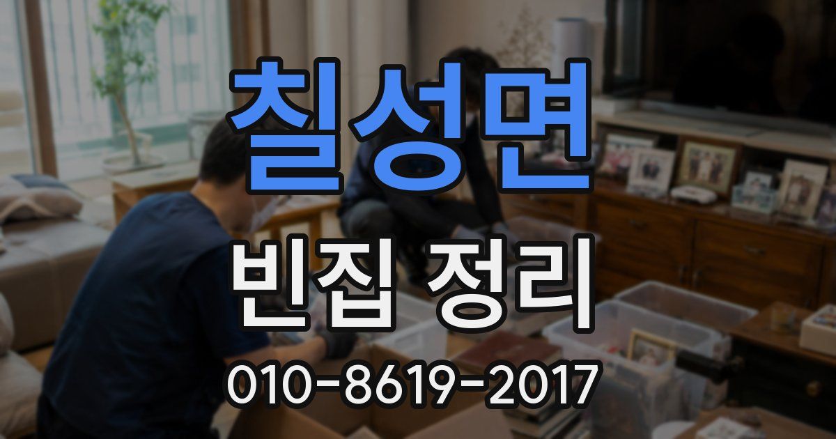 칠성면 빈집 정리