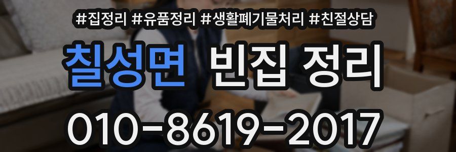 칠성면 빈집 정리