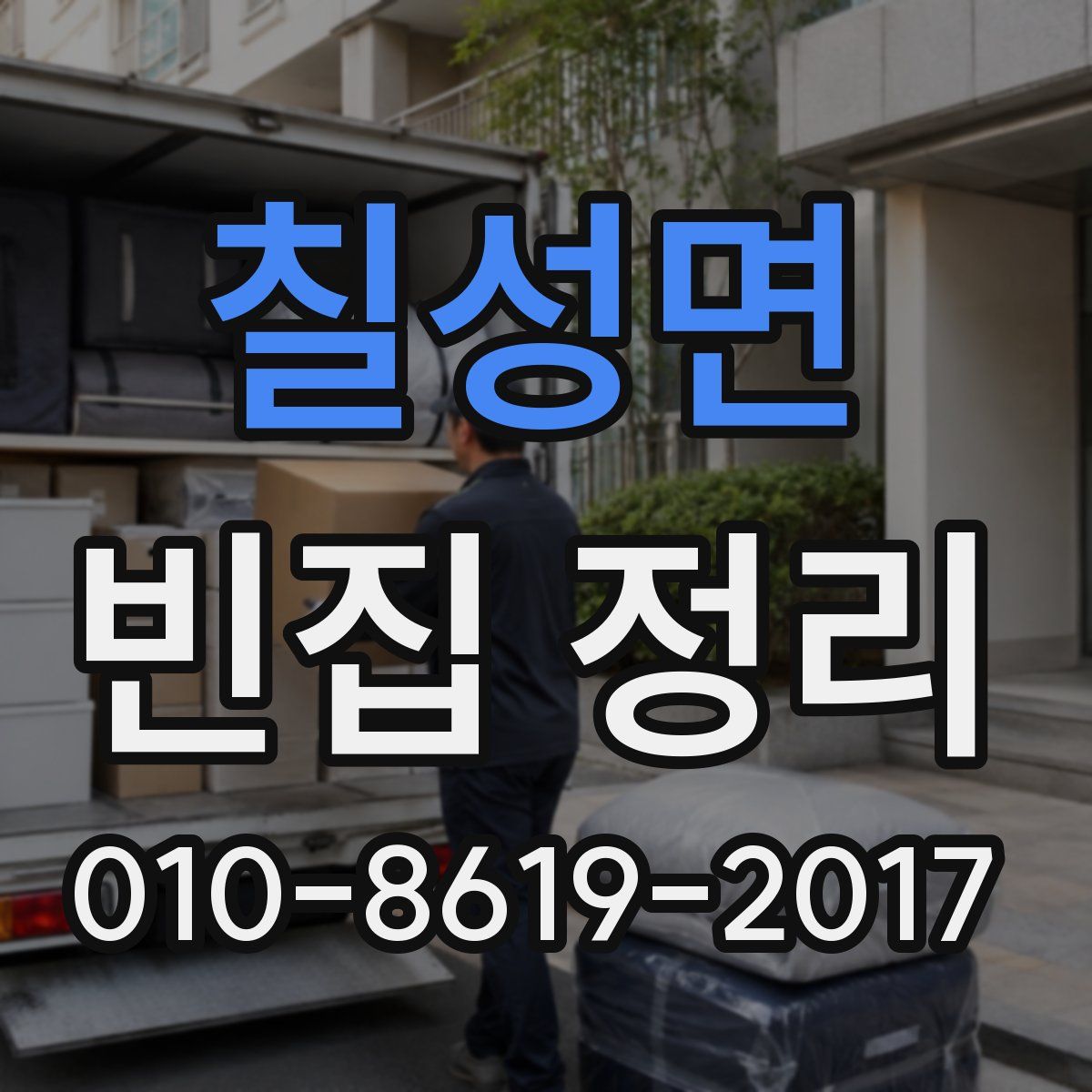 칠성면 빈집 정리