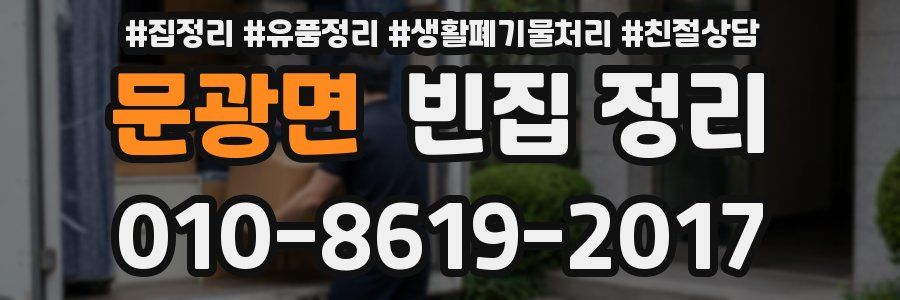 문광면 빈집 정리