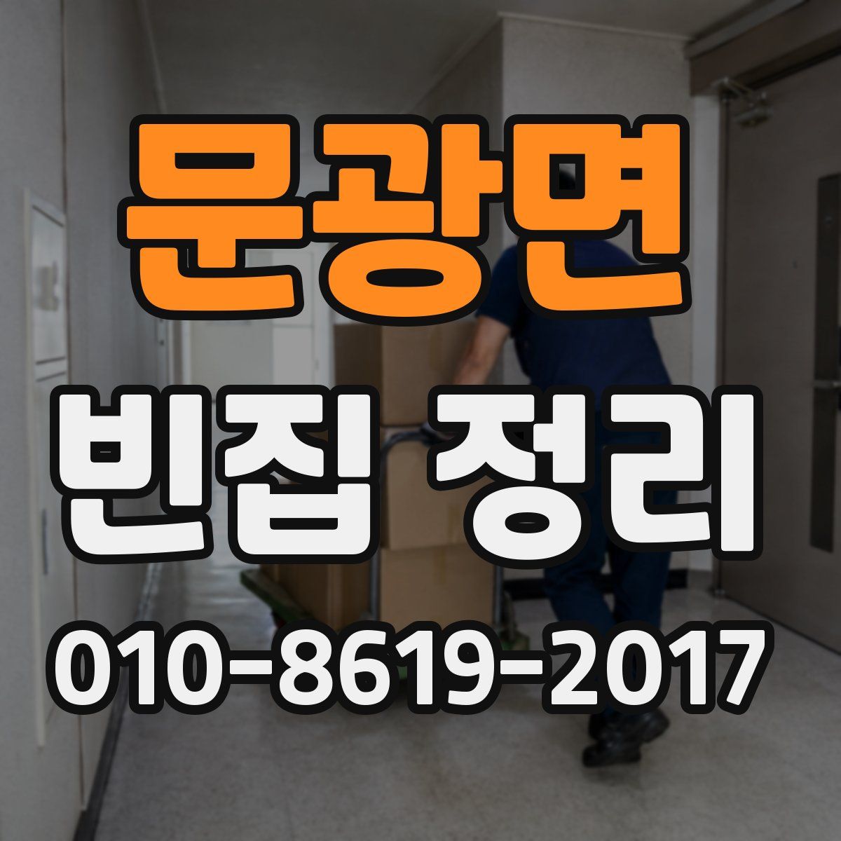 문광면 빈집 정리