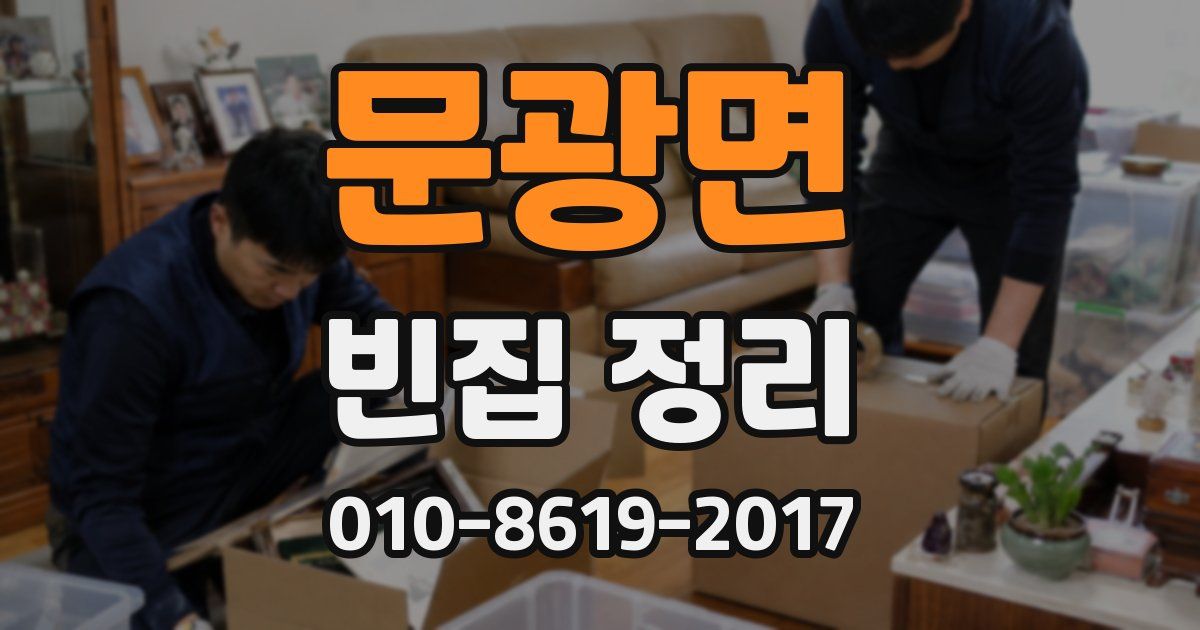 문광면 빈집 정리