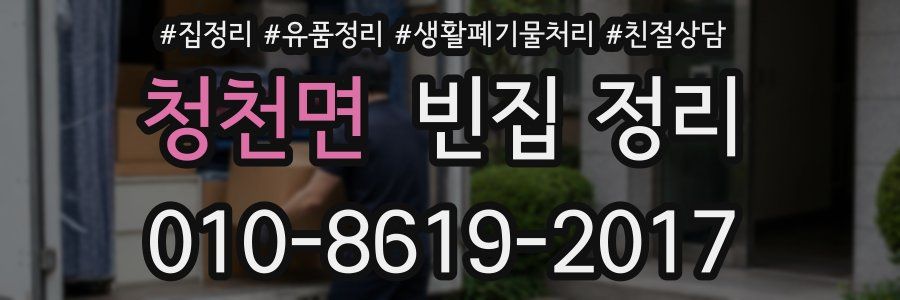 청천면 빈집 정리