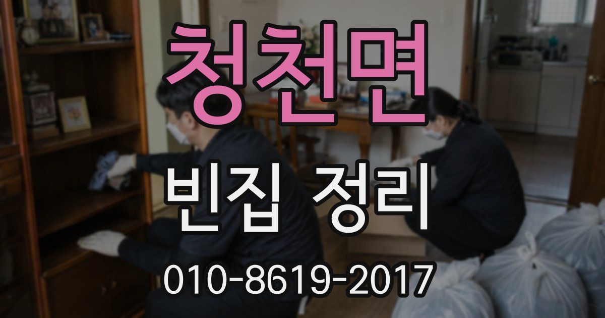청천면 빈집 정리