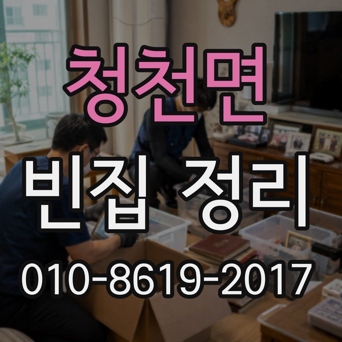 청천면 빈집 정리