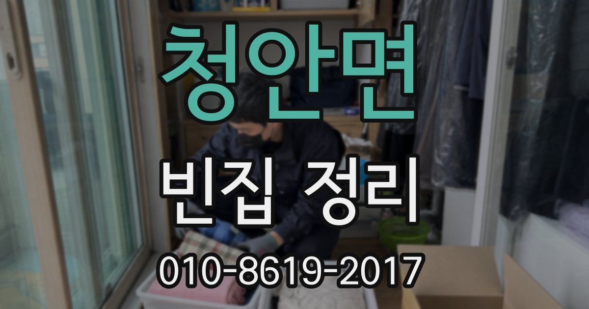 청안면 빈집 정리