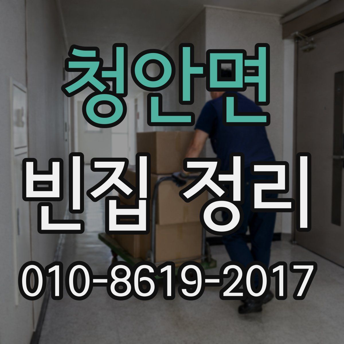청안면 빈집 정리