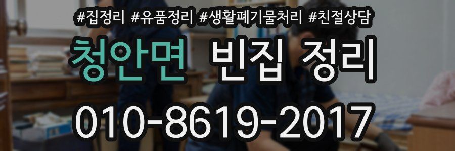청안면 빈집 정리