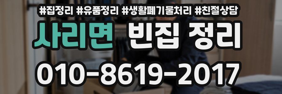 사리면 빈집 정리