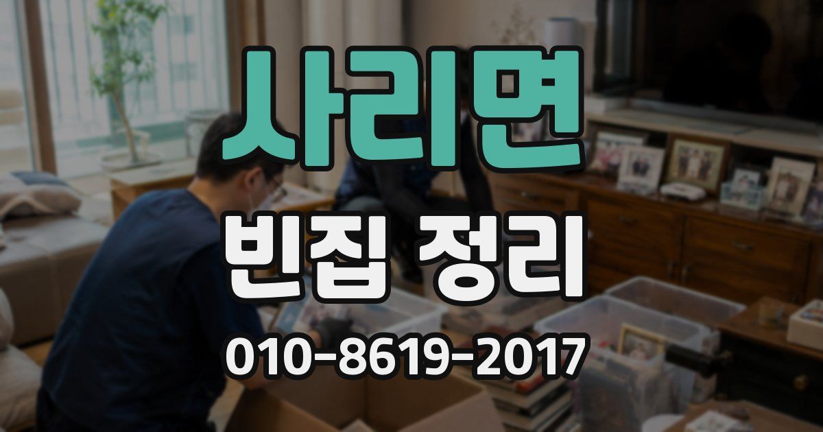사리면 빈집 정리