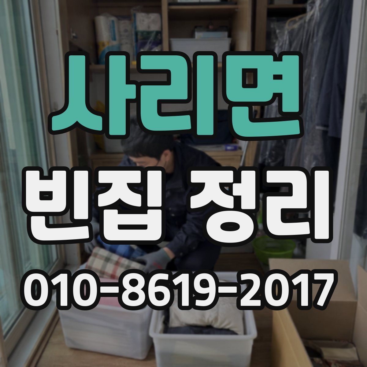 사리면 빈집 정리