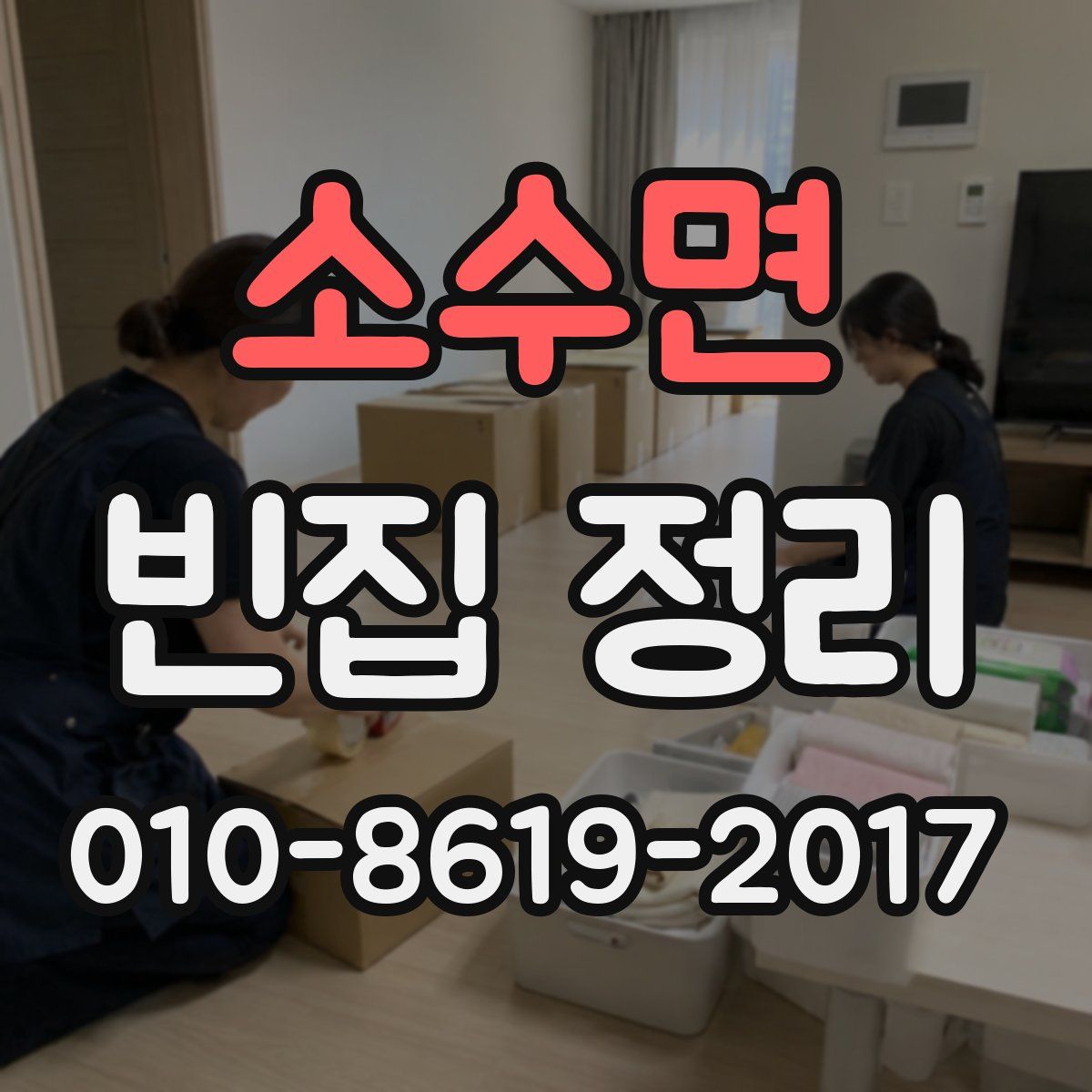 소수면 빈집 정리