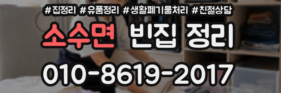 소수면 빈집 정리
