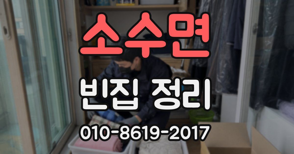 소수면 빈집 정리