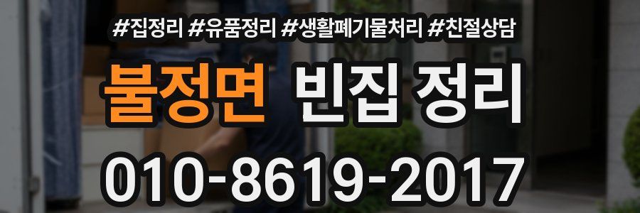 불정면 빈집 정리