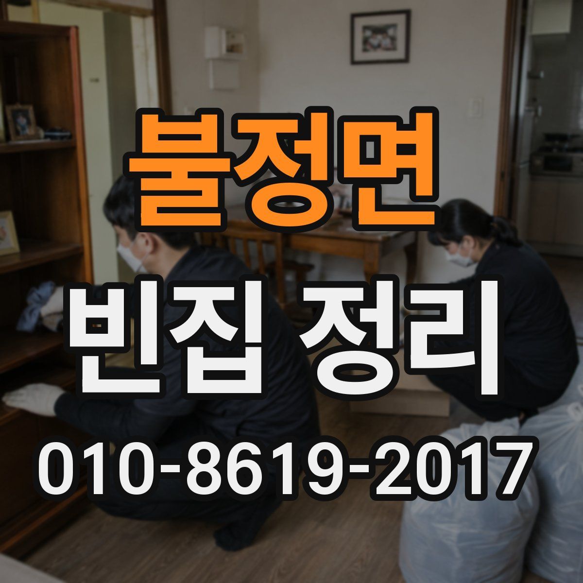불정면 빈집 정리