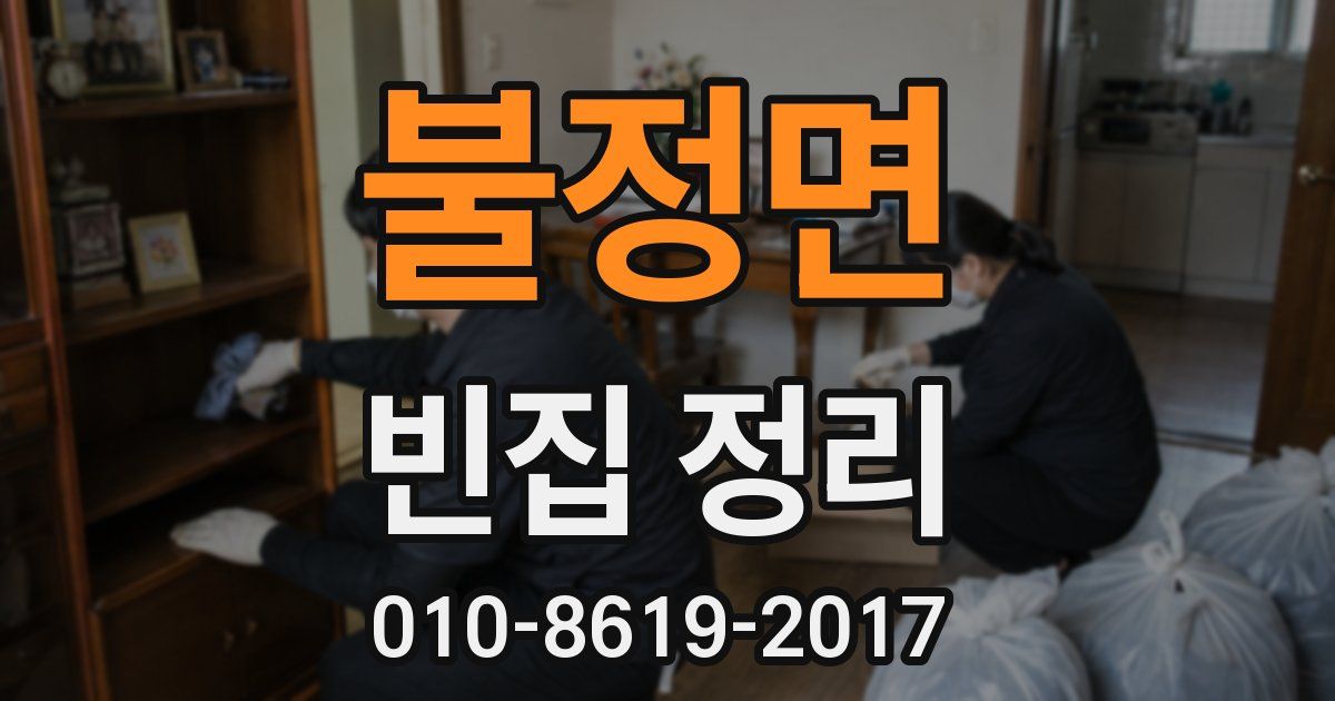 불정면 빈집 정리