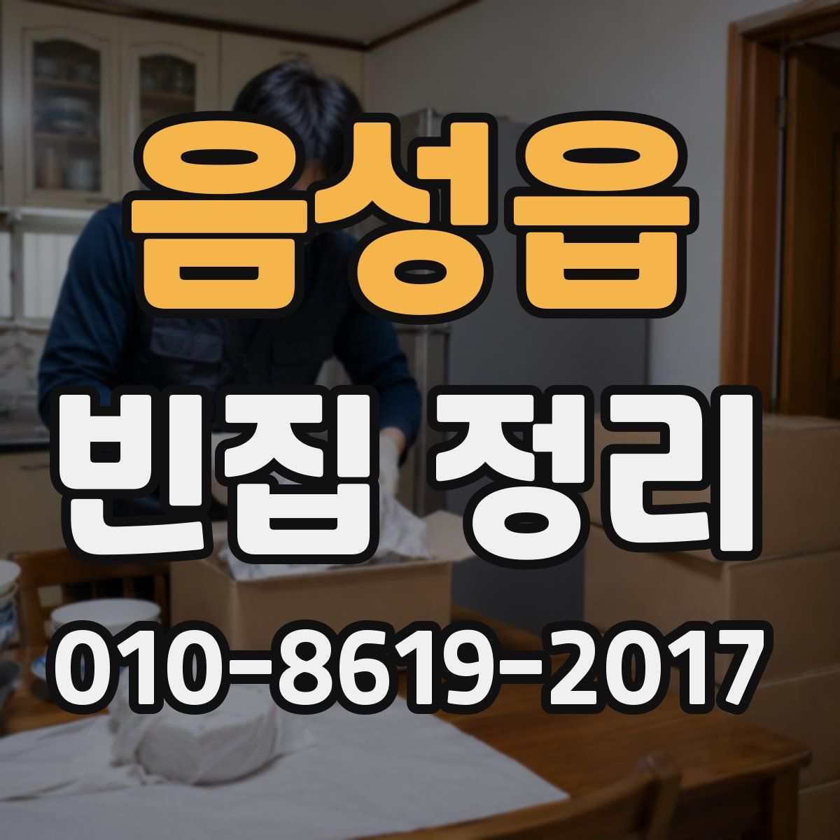 음성읍 빈집 정리
