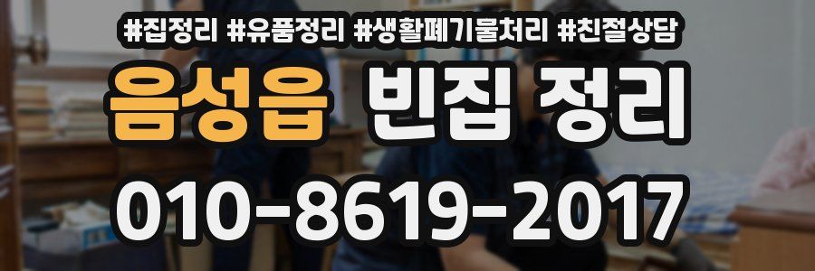 음성읍 빈집 정리