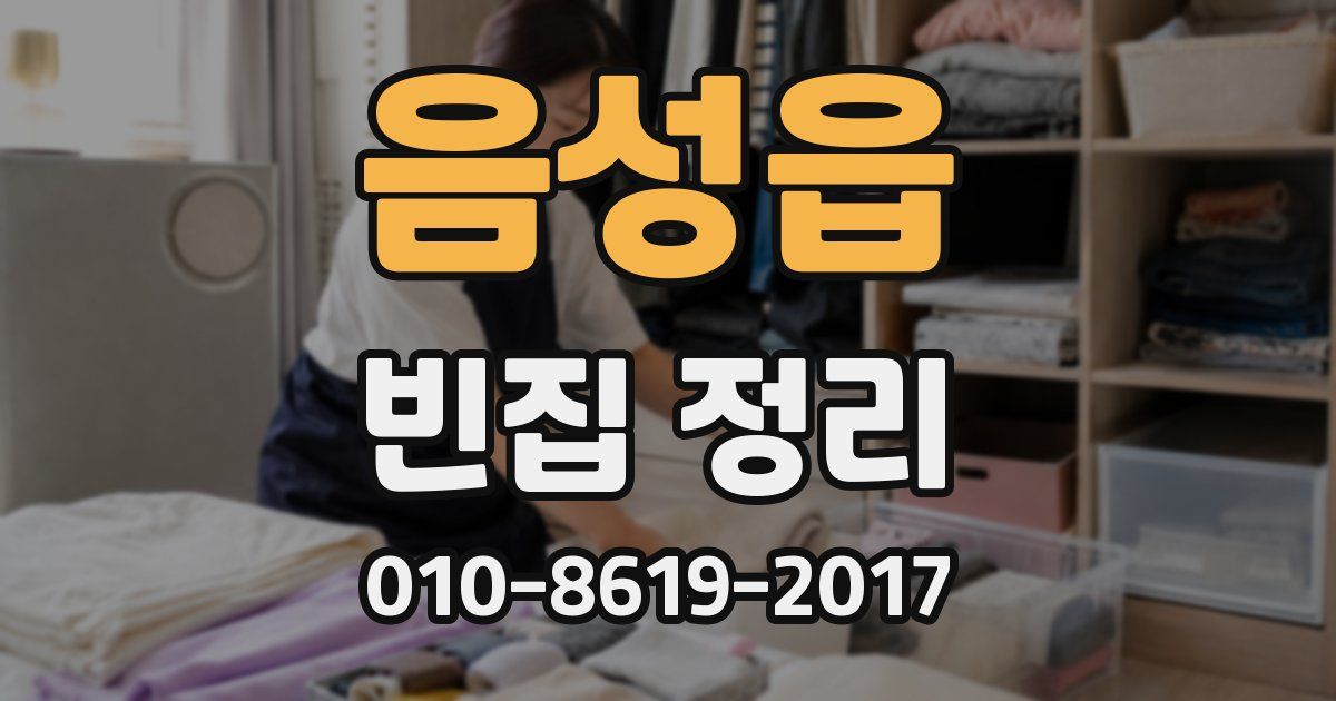 음성읍 빈집 정리