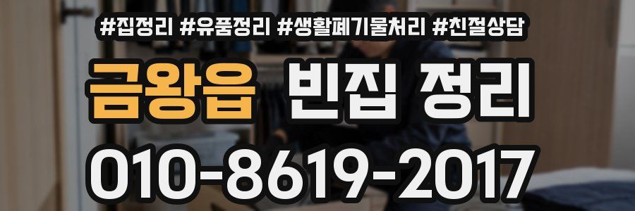 금왕읍 빈집 정리