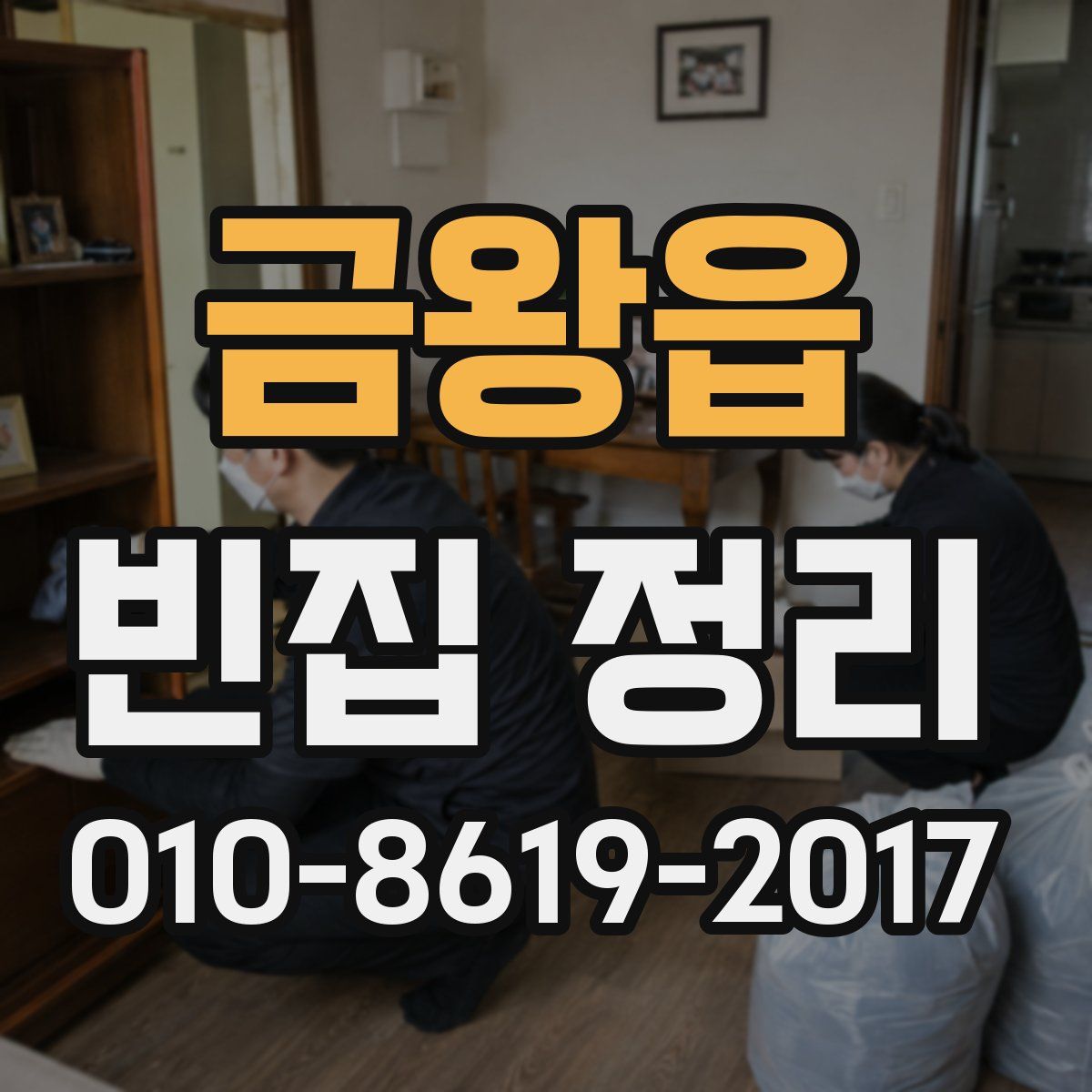 금왕읍 빈집 정리