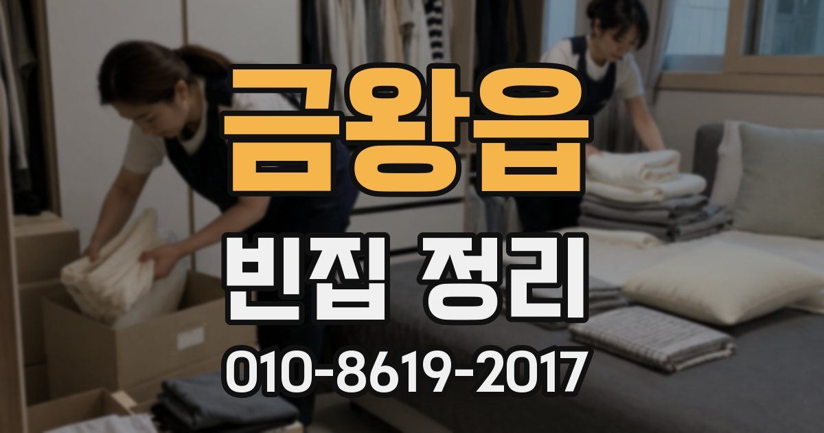 금왕읍 빈집 정리