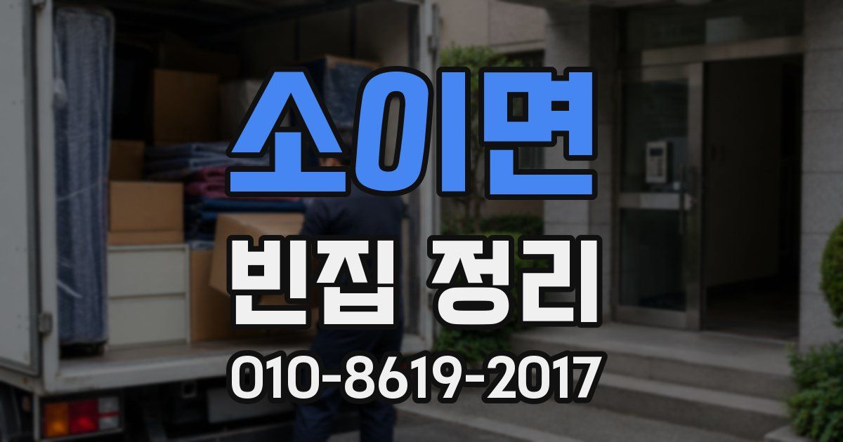 소이면 빈집 정리