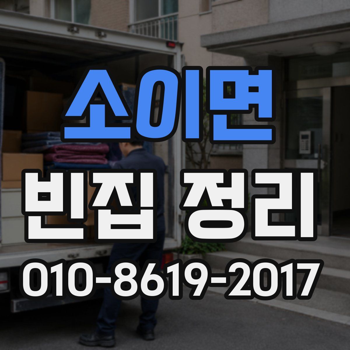소이면 빈집 정리