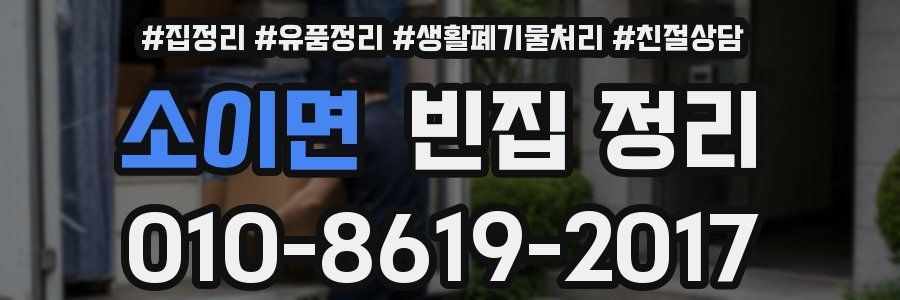 소이면 빈집 정리