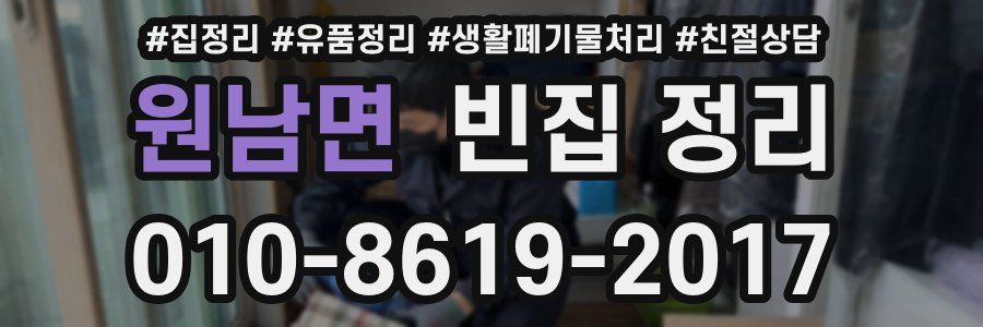 원남면 빈집 정리