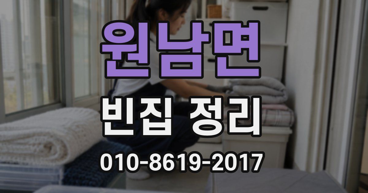 원남면 빈집 정리