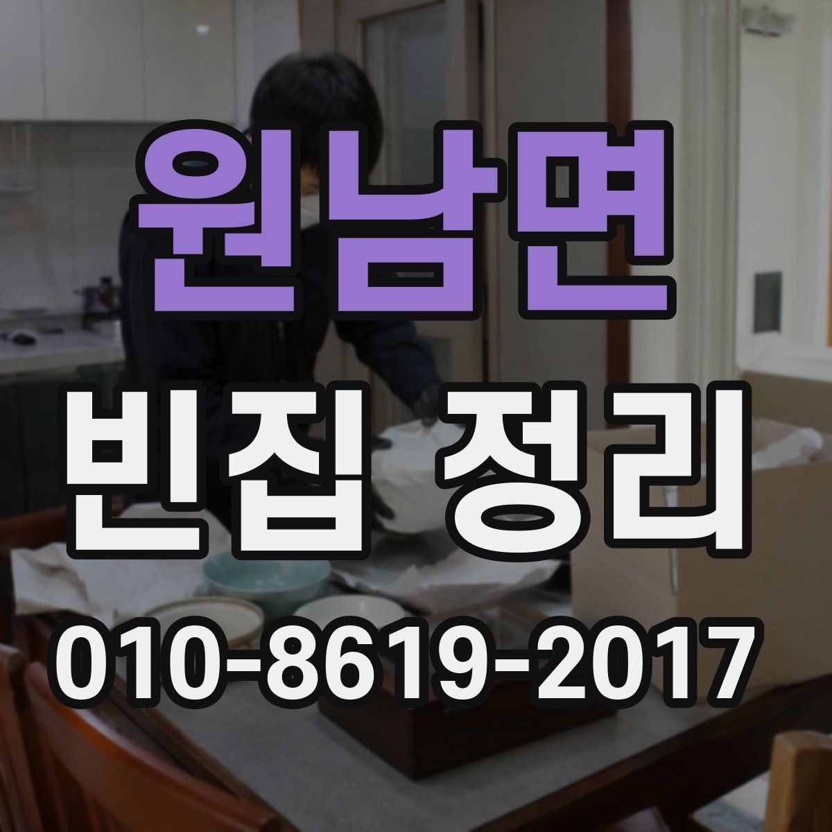 원남면 빈집 정리