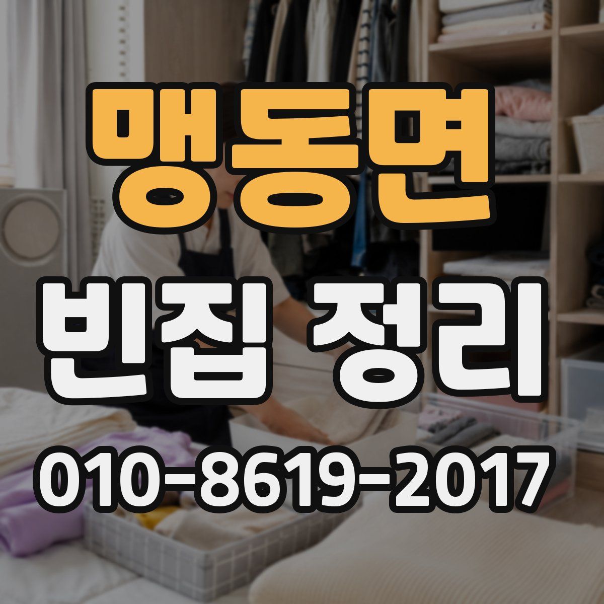 맹동면 빈집 정리