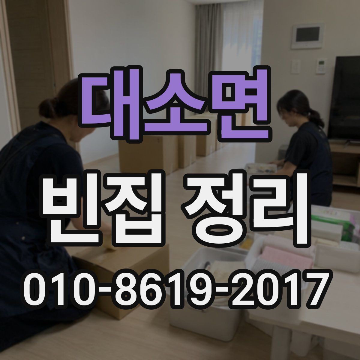 대소면 빈집 정리 비용과 작업 진행 순서