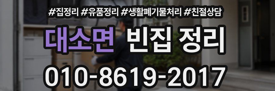 대소면 빈집 정리