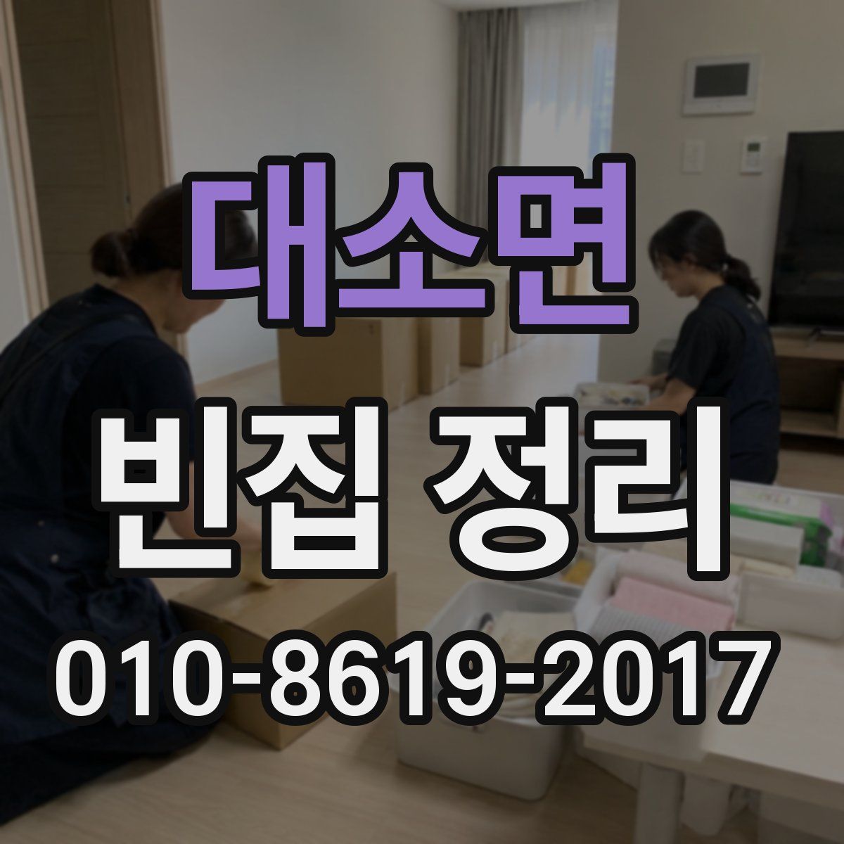 대소면 빈집 정리