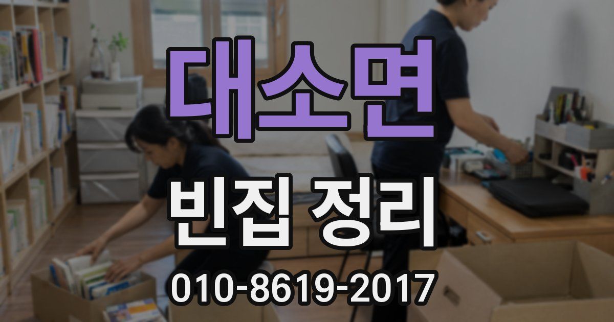 대소면 빈집 정리